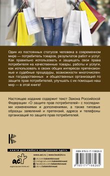 Закон РФ "О защите прав потребителей" с комментариями к закону и образцами заявлений на 2020 год