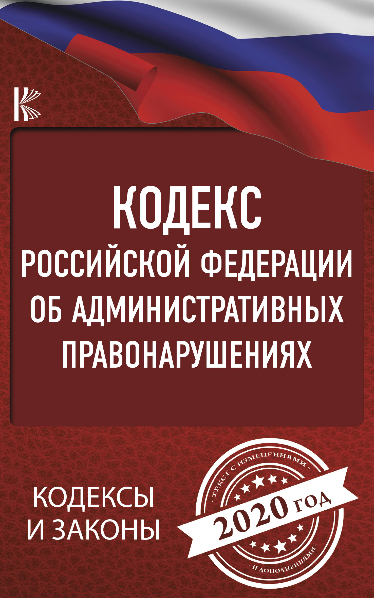  Кодекс Российской Федерации об административных правонарушениях на 2020 год - страница 0
