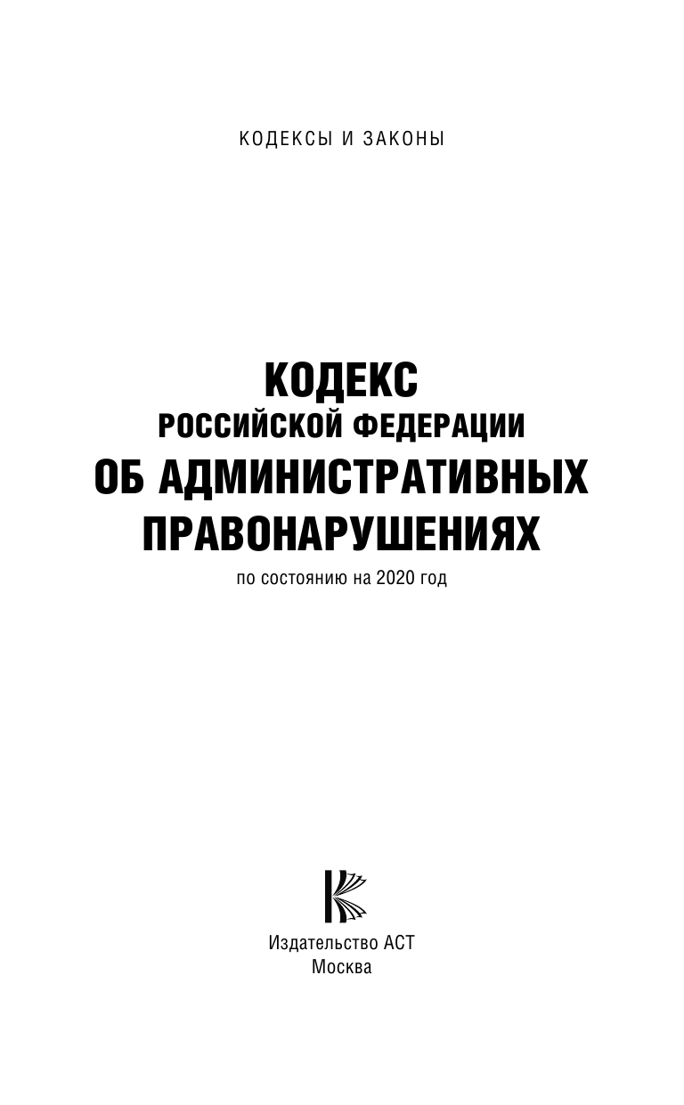  Кодекс Российской Федерации об административных правонарушениях на 2020 год - страница 2