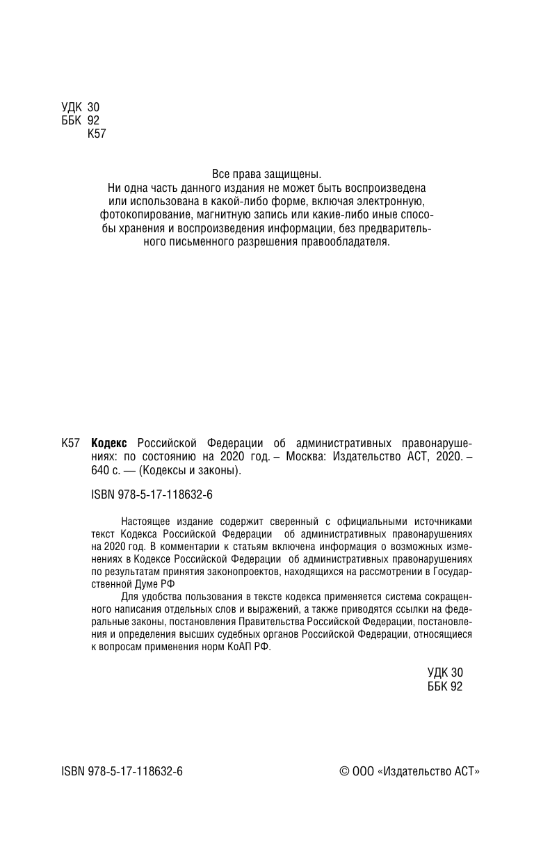  Кодекс Российской Федерации об административных правонарушениях на 2020 год - страница 3
