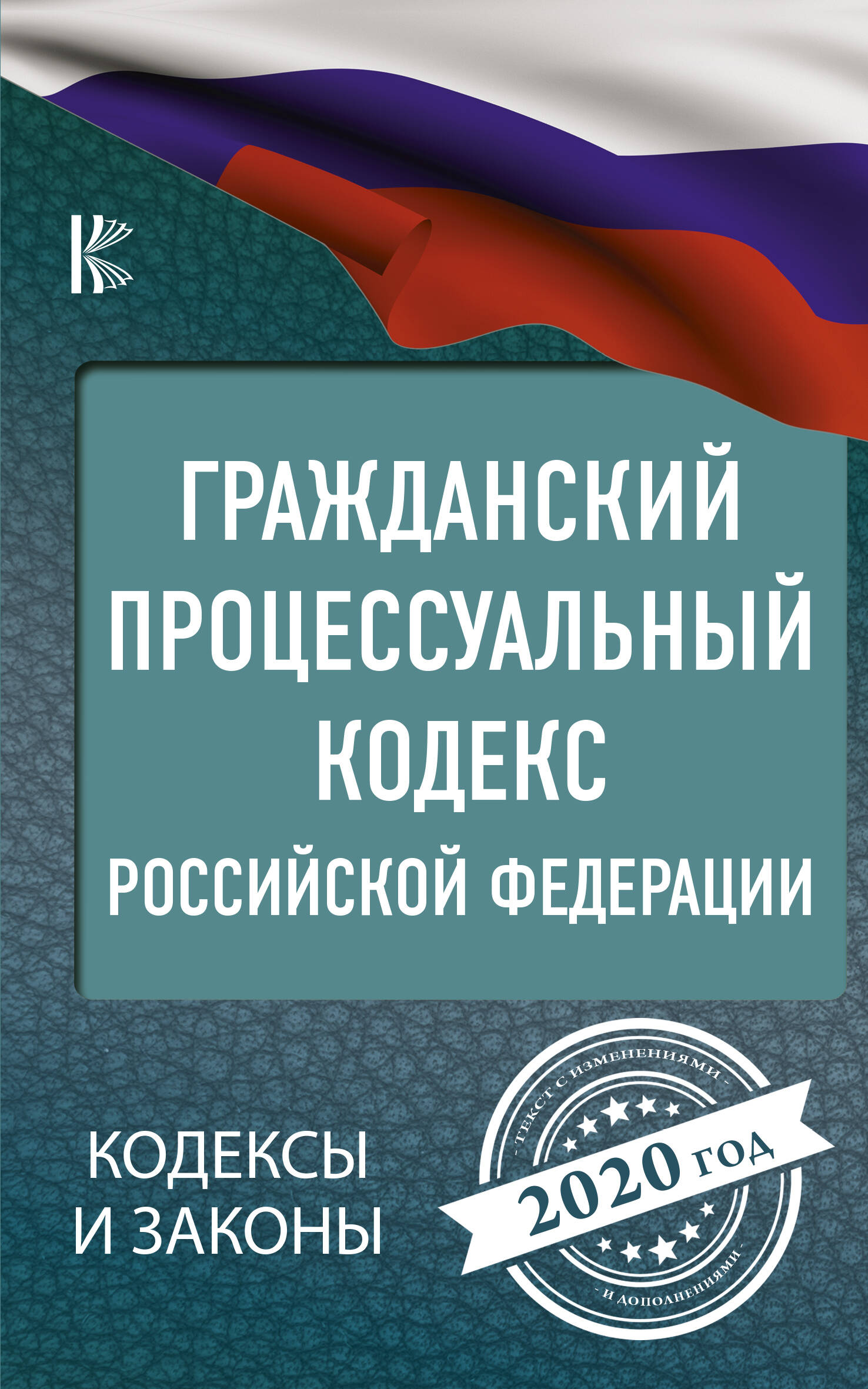  Гражданский процессуальный Кодекс Российской Федерации на 2020 год - страница 0
