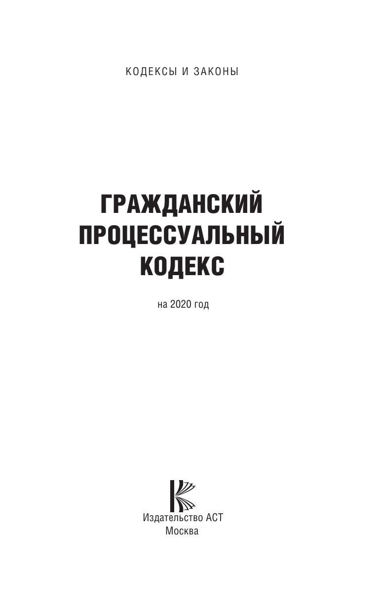  Гражданский процессуальный Кодекс Российской Федерации на 2020 год - страница 2