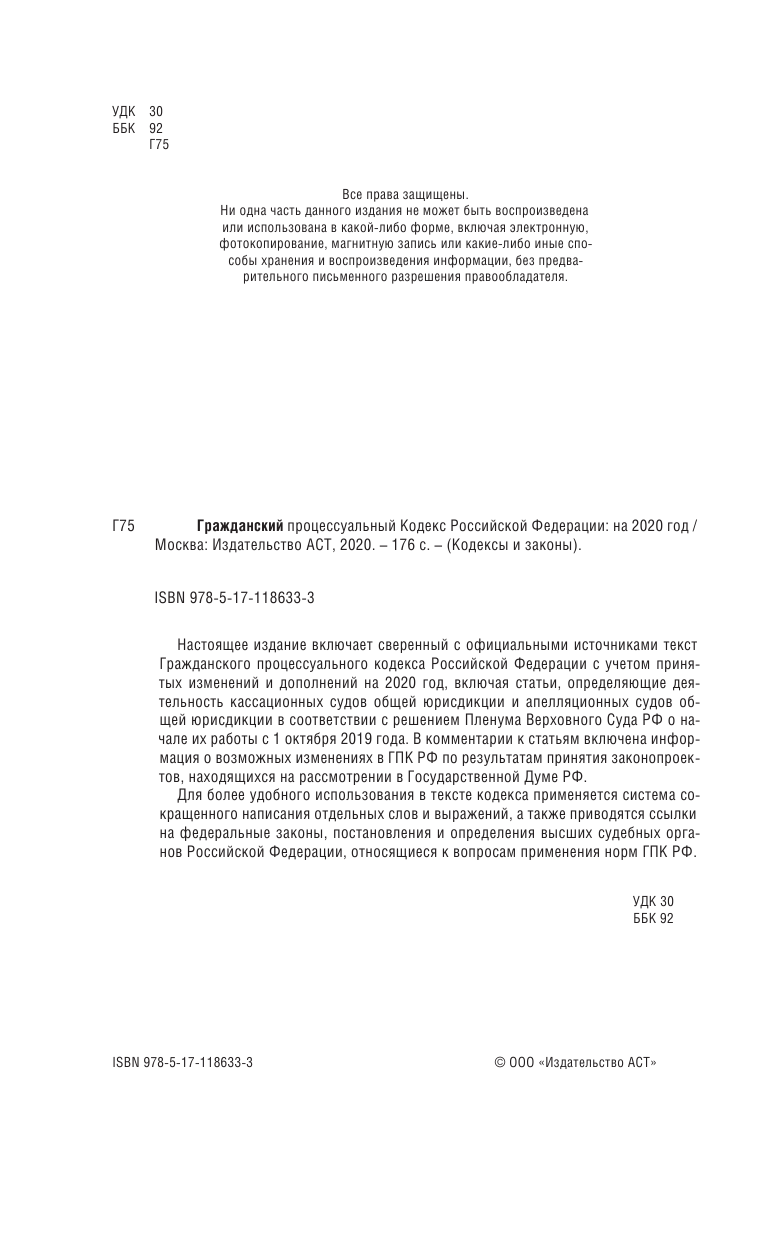  Гражданский процессуальный Кодекс Российской Федерации на 2020 год - страница 3