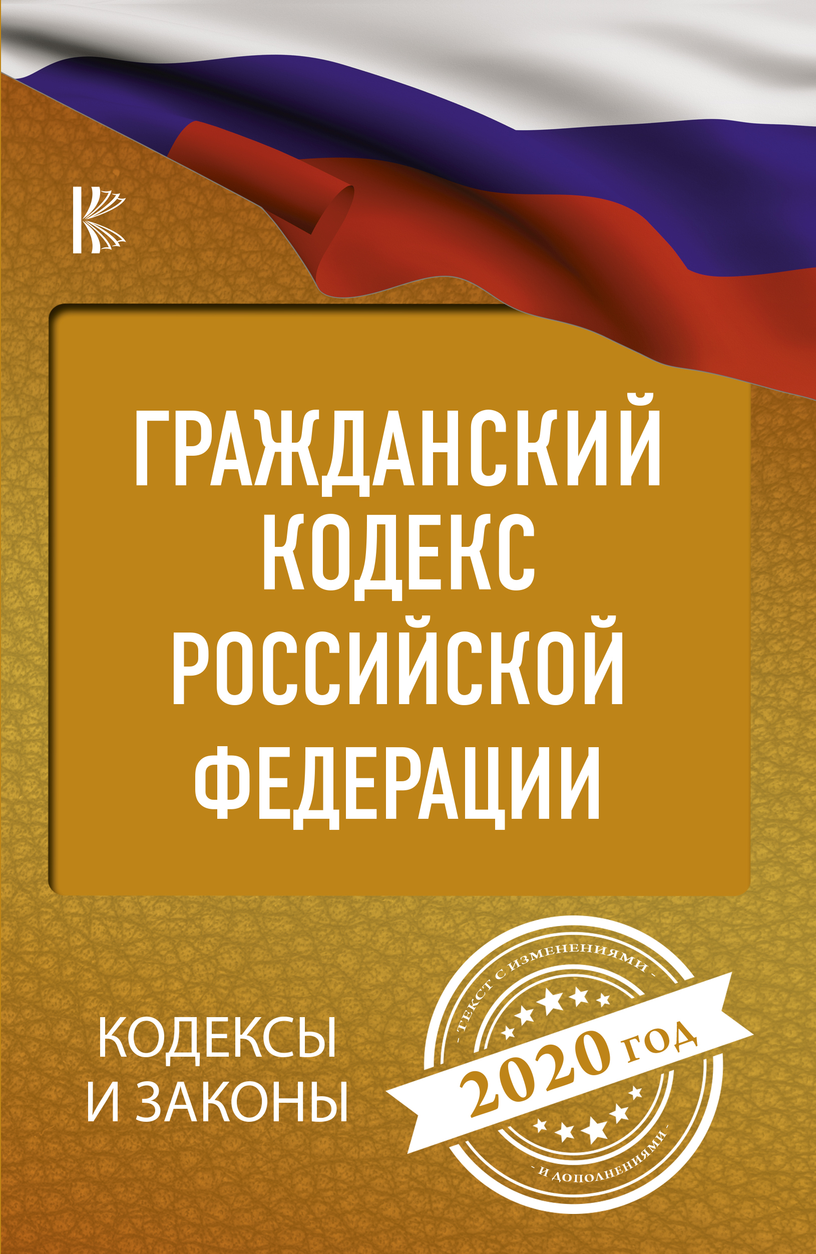  Гражданский Кодекс Российской Федерации на 2020 год - страница 0