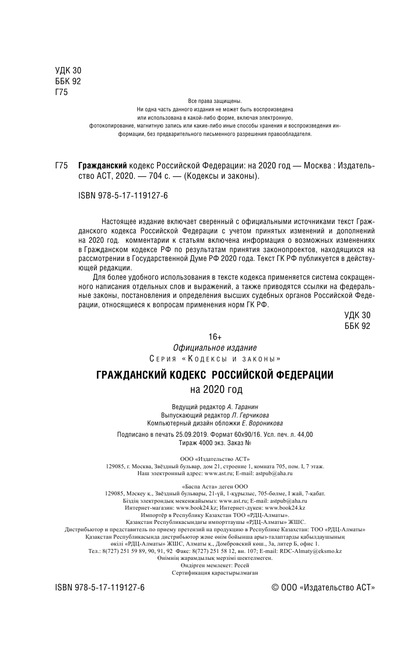  Гражданский Кодекс Российской Федерации на 2020 год - страница 3