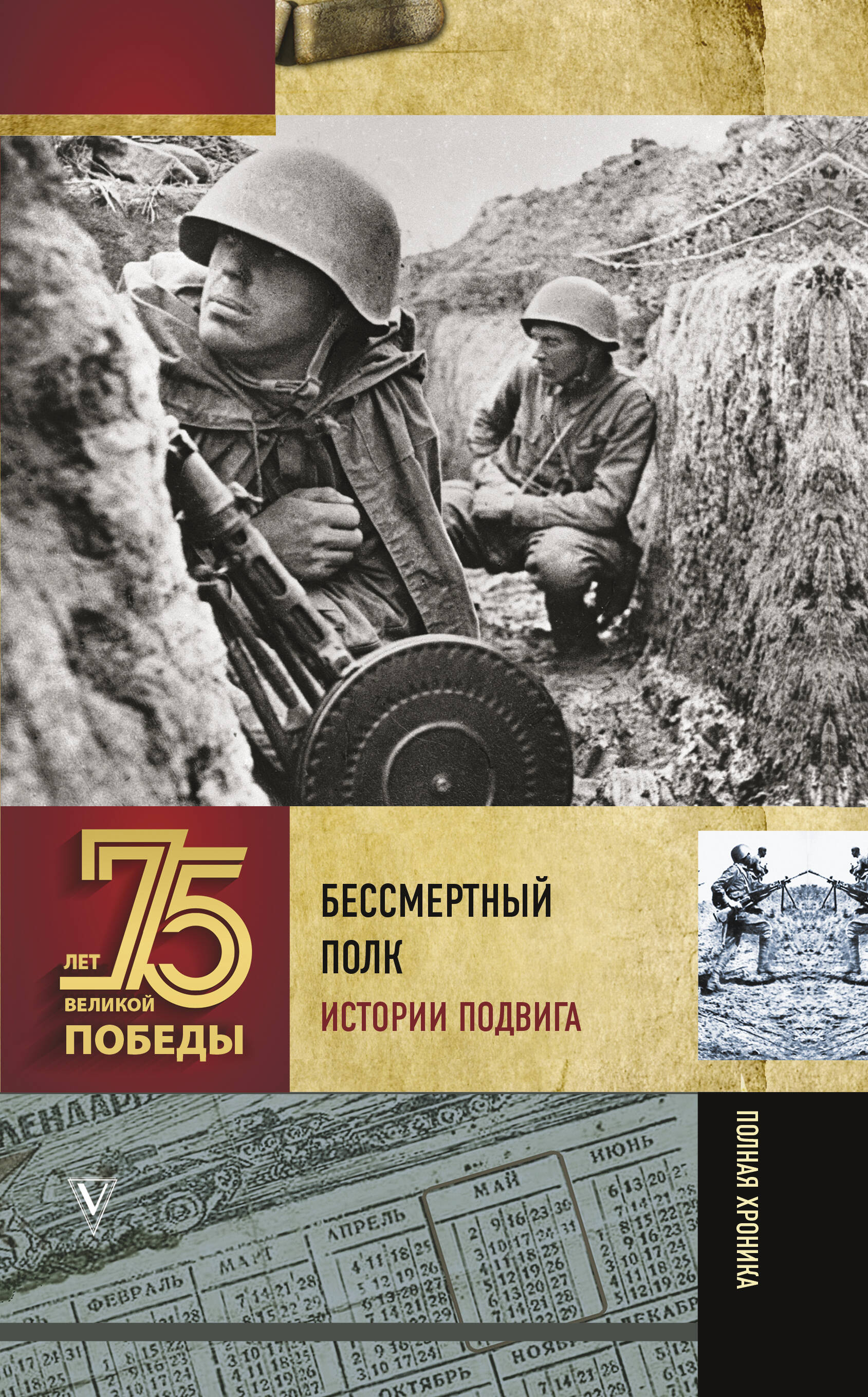  Бессмертный полк. Истории подвига - страница 0