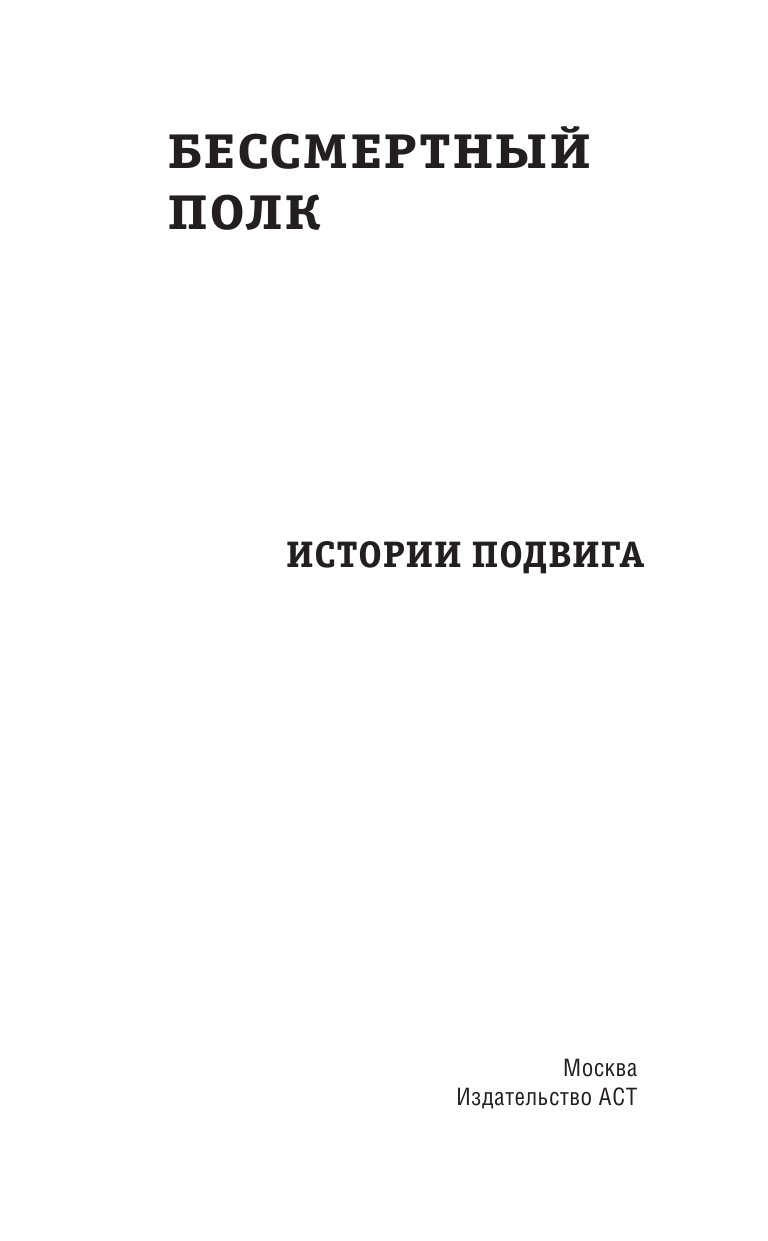  Бессмертный полк. Истории подвига - страница 4
