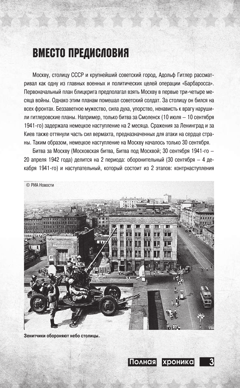 Сульдин Андрей Васильевич Битва за Москву. Полная хроника - страница 4