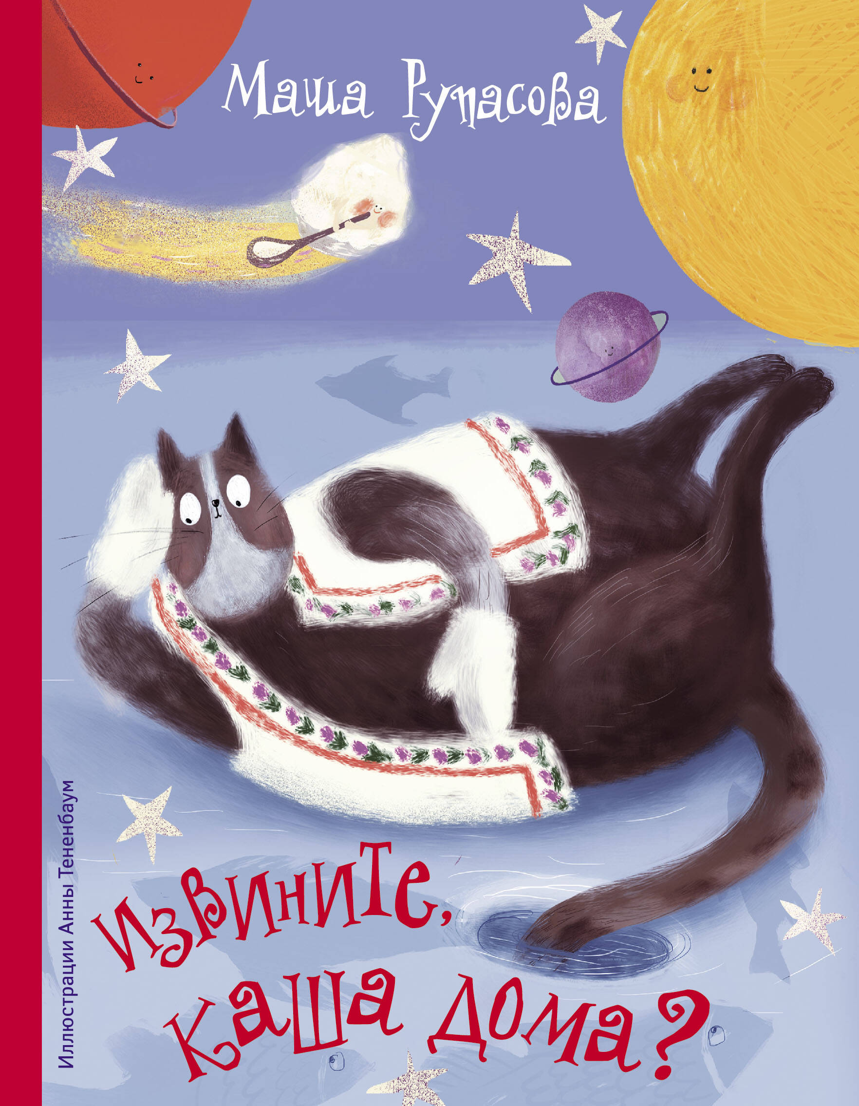 Рупасова Мария Николаевна Извините, каша дома? - страница 0