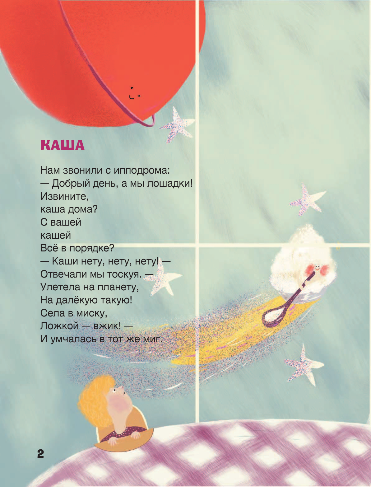 Рупасова Мария Николаевна Извините, каша дома? - страница 3