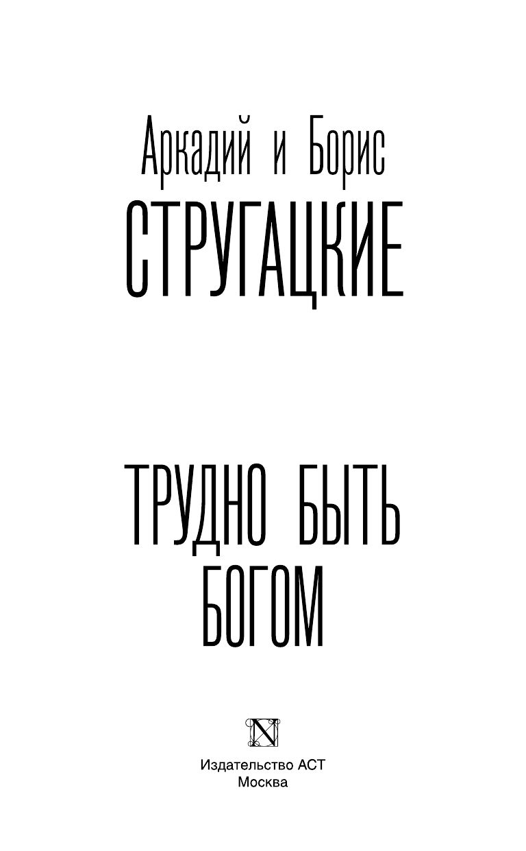 Стругацкий Аркадий Натанович, Стругацкий Борис Натанович Трудно быть богом - страница 4