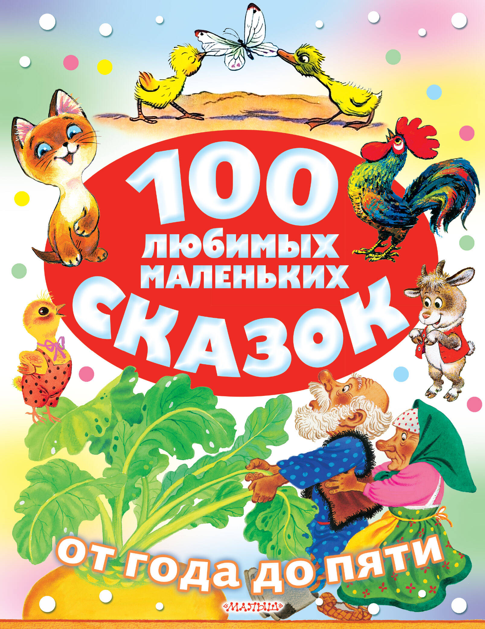 Маршак Самуил Яковлевич, Цыферов Геннадий Михайлович, Остер Григорий Бенционович 100 любимых маленьких сказок - страница 0