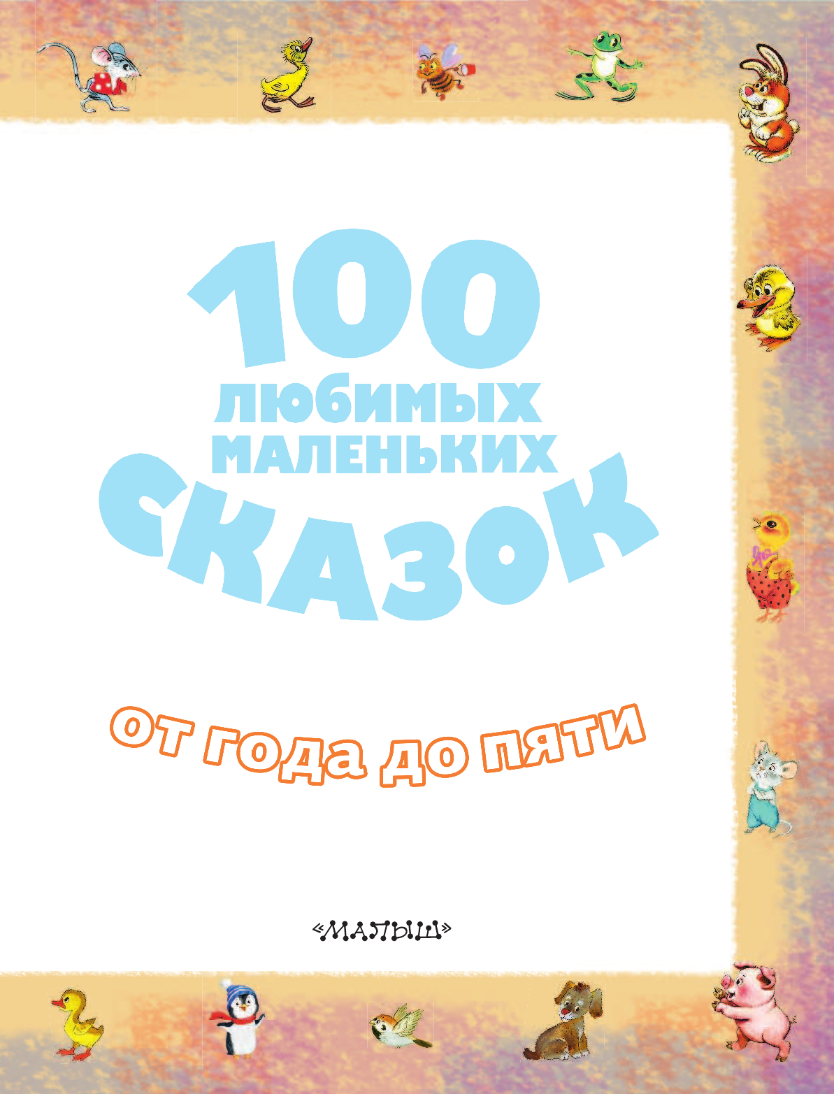 Маршак Самуил Яковлевич, Цыферов Геннадий Михайлович, Остер Григорий Бенционович 100 любимых маленьких сказок - страница 4