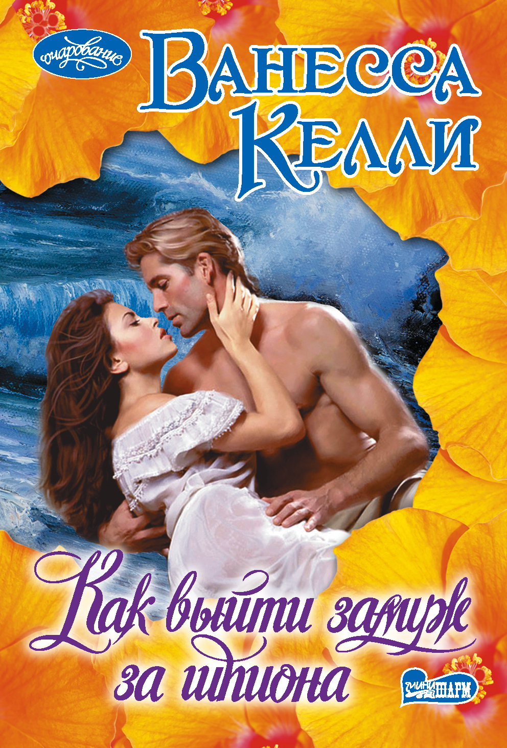 Келли Ванесса Как выйти замуж за шпиона - страница 0