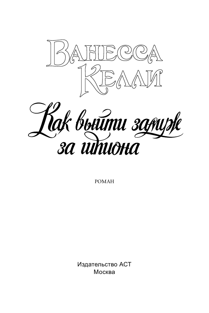 Келли Ванесса Как выйти замуж за шпиона - страница 2