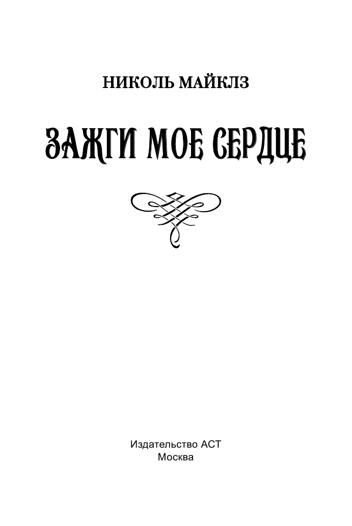 Майклз Николь Зажги мое сердце - страница 2