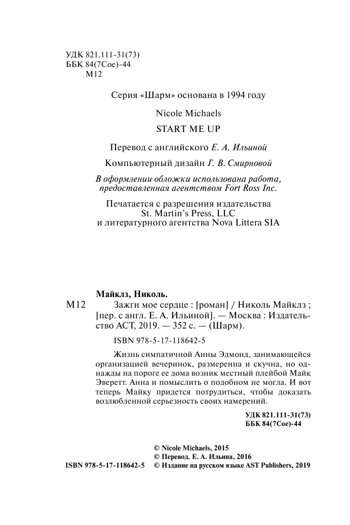 Майклз Николь Зажги мое сердце - страница 3