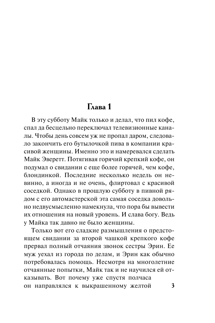 Майклз Николь Зажги мое сердце - страница 4