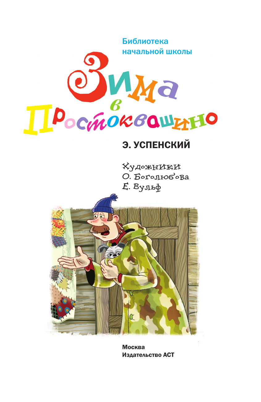 Успенский Эдуард Николаевич Зима в Простоквашино - страница 4