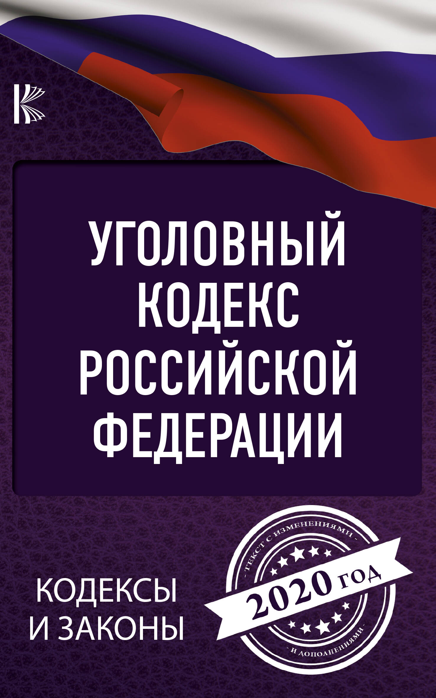  Уголовный Кодекс Российской Федерации на 2020 год - страница 0