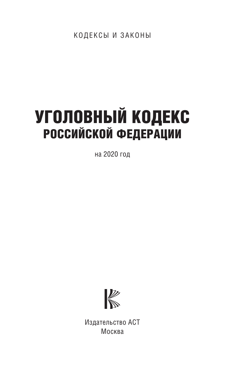  Уголовный Кодекс Российской Федерации на 2020 год - страница 2
