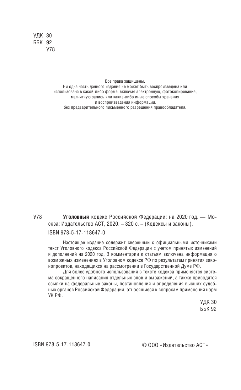  Уголовный Кодекс Российской Федерации на 2020 год - страница 3