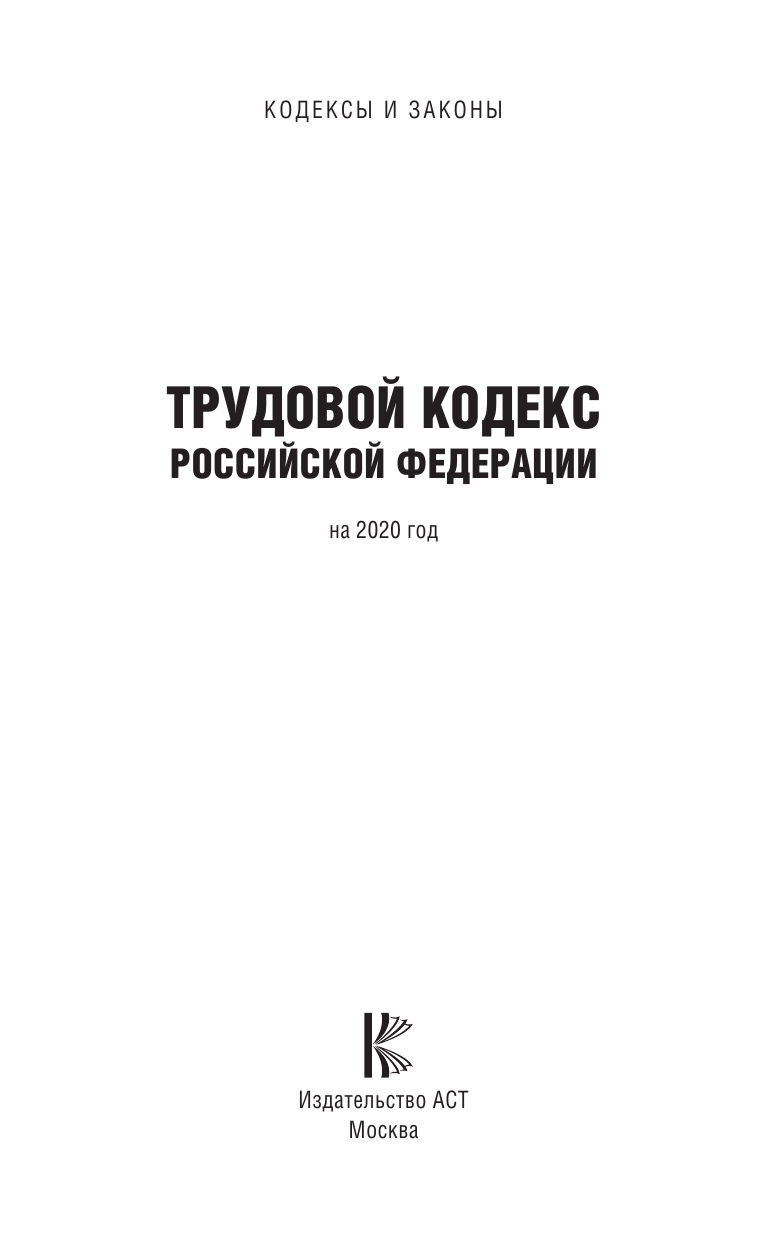  Трудовой Кодекс Российской Федерации на 2020 год - страница 2