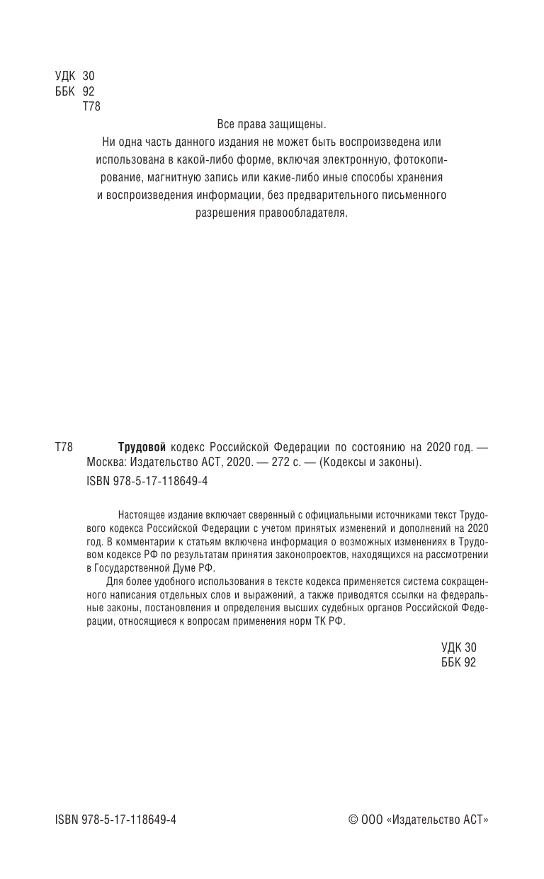  Трудовой Кодекс Российской Федерации на 2020 год - страница 3