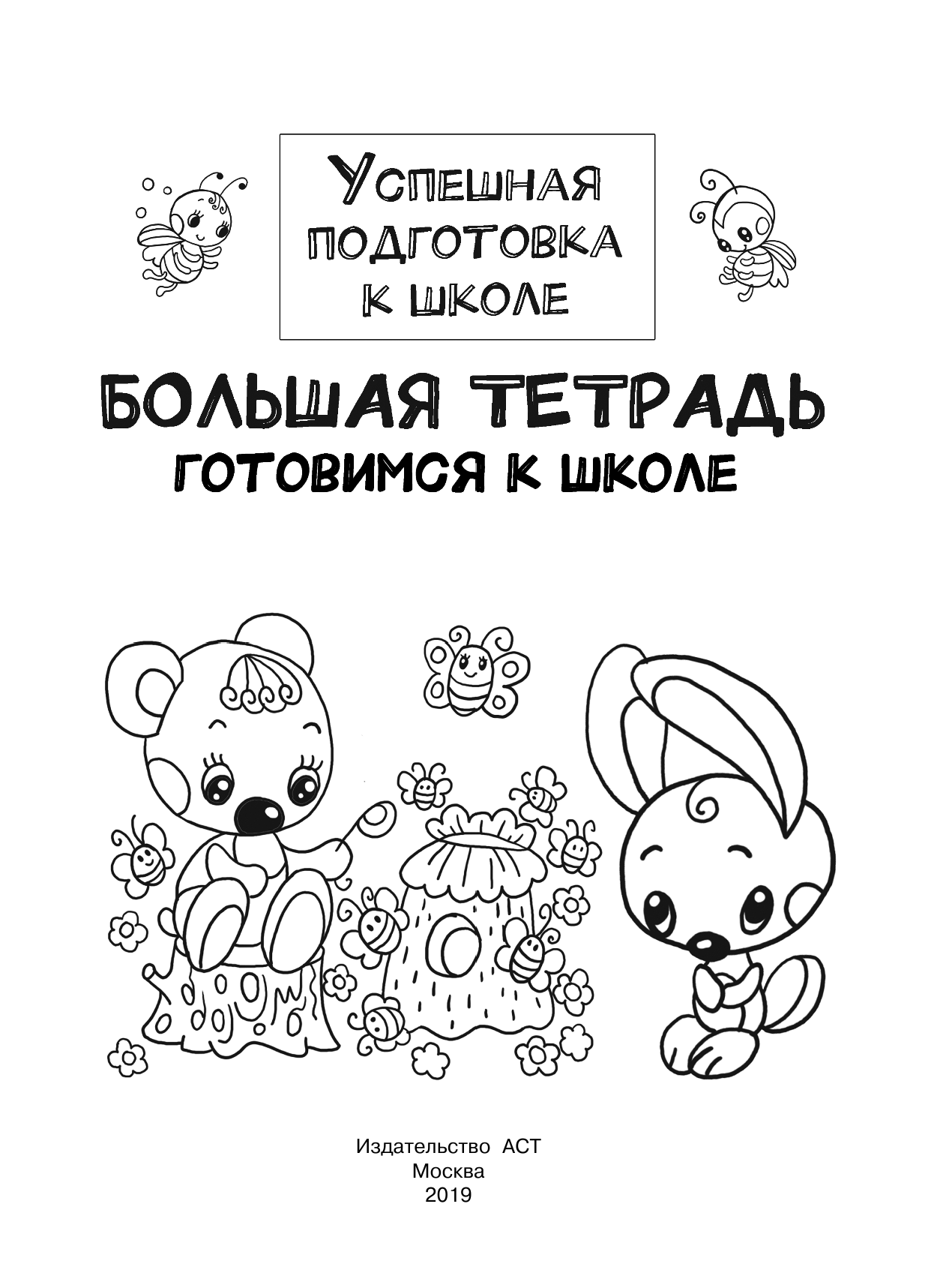 Двинина Людмила Владимировна Большая тетрадь. Готовимся к школе - страница 2