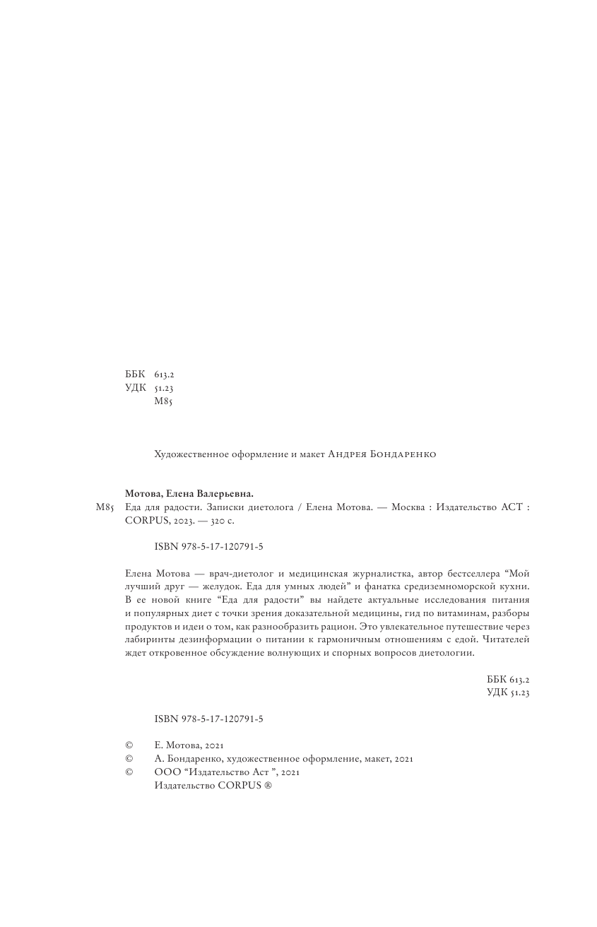 Мотова Елена Валерьевна Еда для радости. Записки диетолога - страница 2