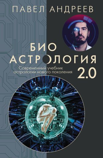 Биоастрология 2.0. Современный учебник астрологии нового поколения (издание дополненное)