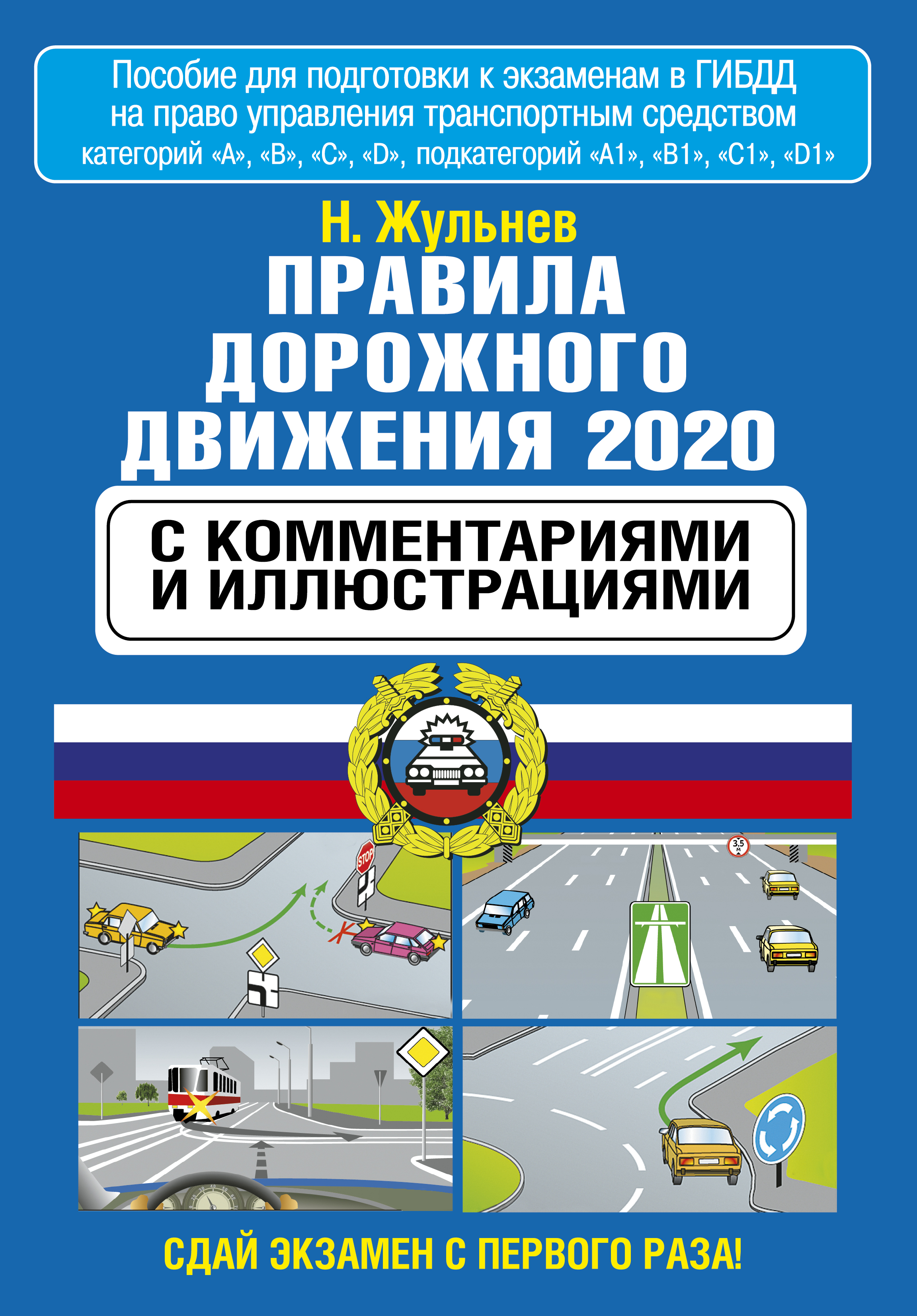 Жульнев Николай Яковлевич Правила дорожного движения с комментариями и иллюстрациями на 2020 год - страница 0