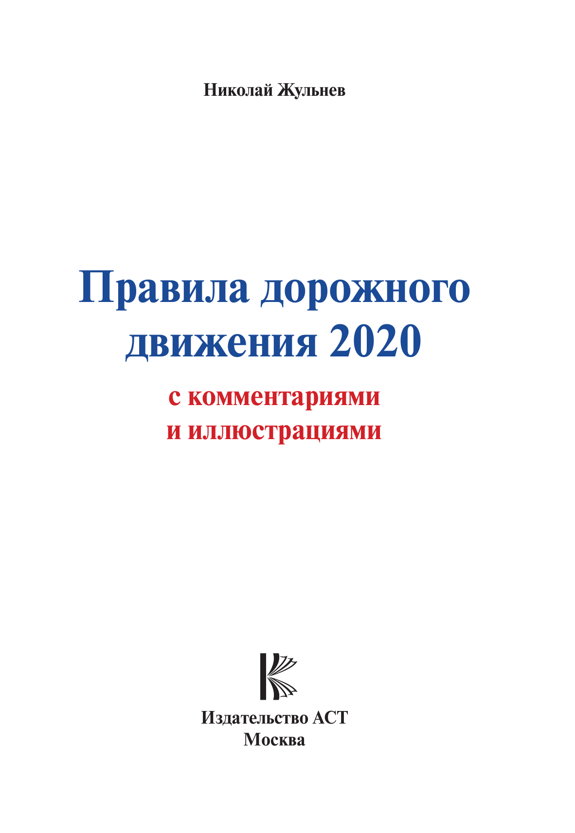 Жульнев Николай Яковлевич Правила дорожного движения с комментариями и иллюстрациями на 2020 год - страница 2