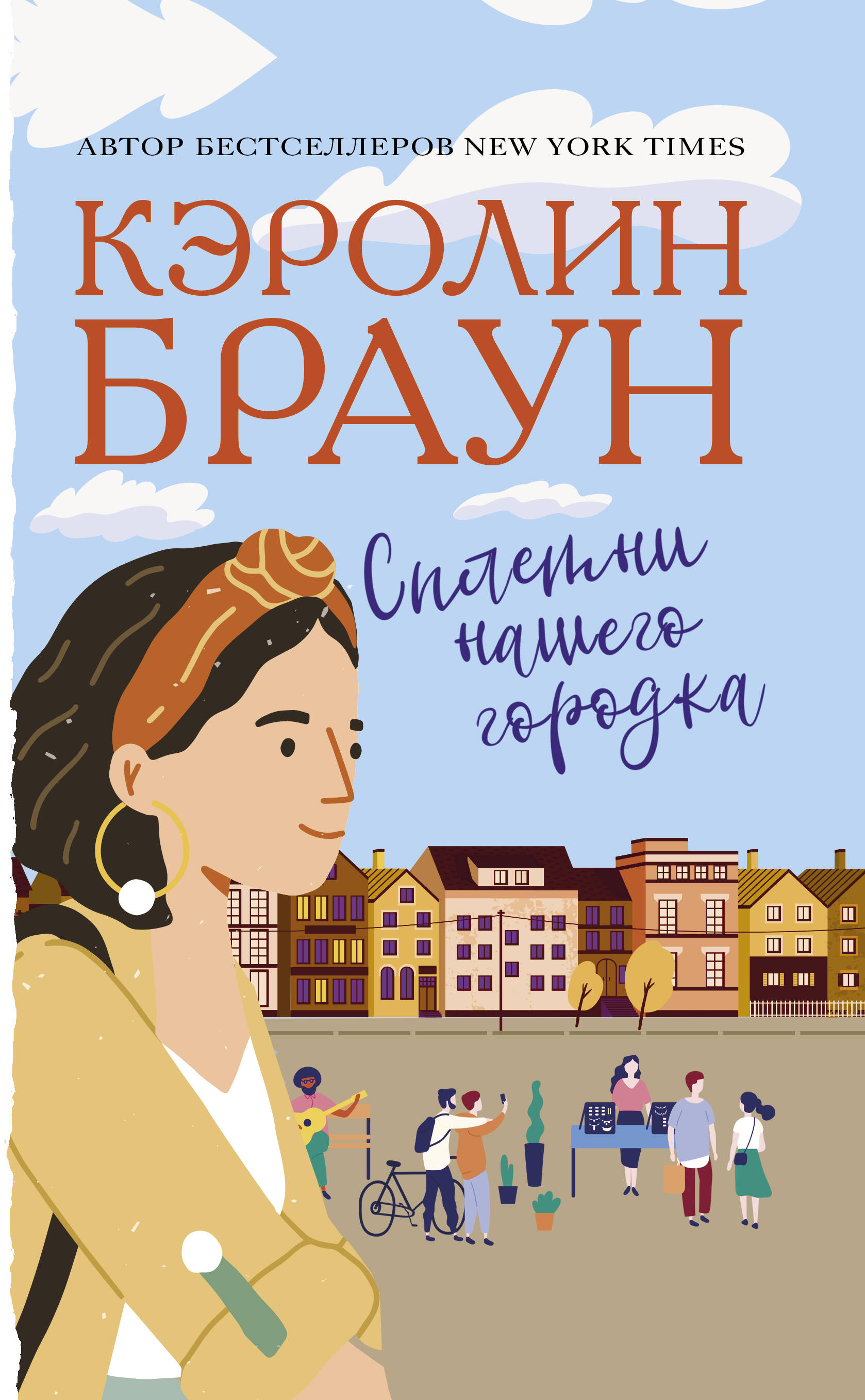 Браун Кэролин Сплетни нашего городка - страница 0