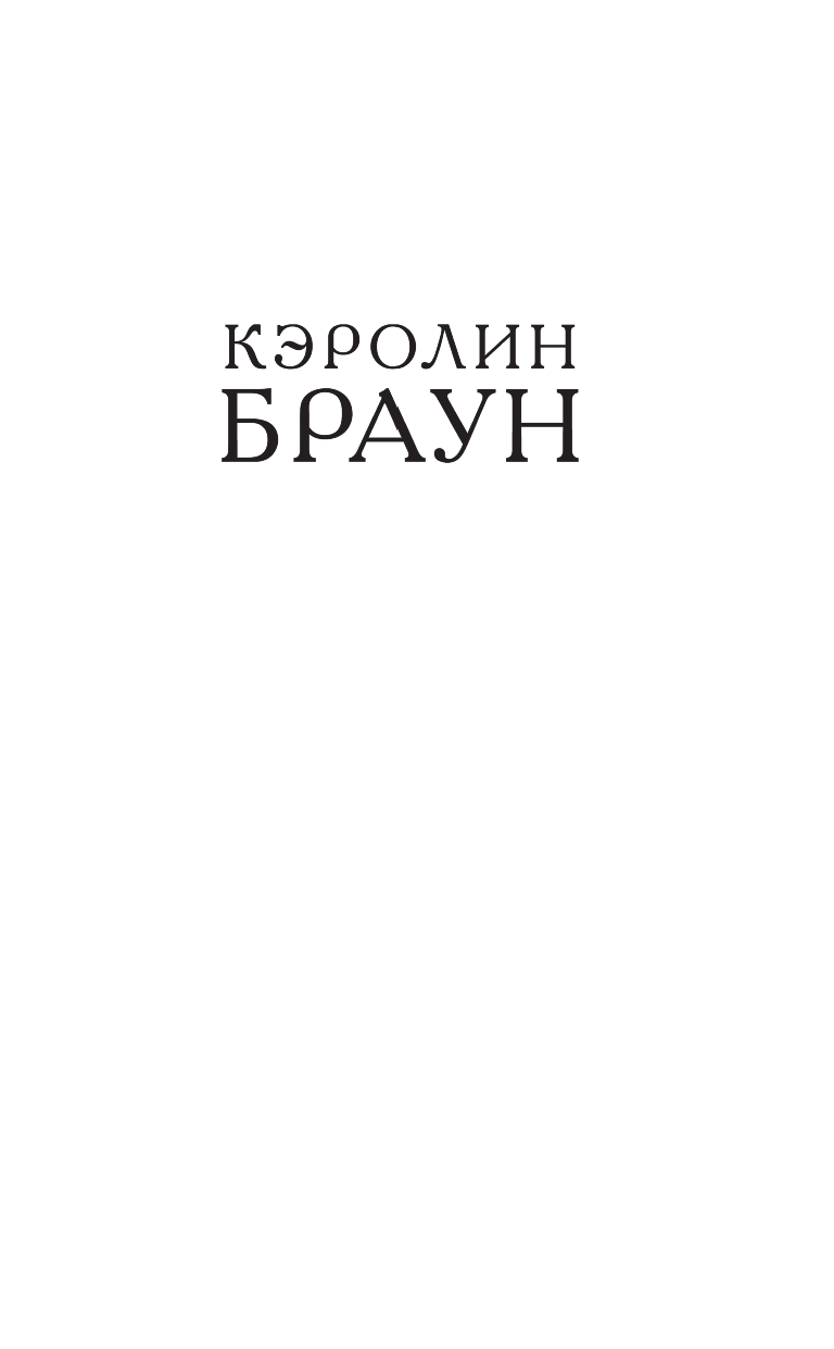 Браун Кэролин Сплетни нашего городка - страница 2