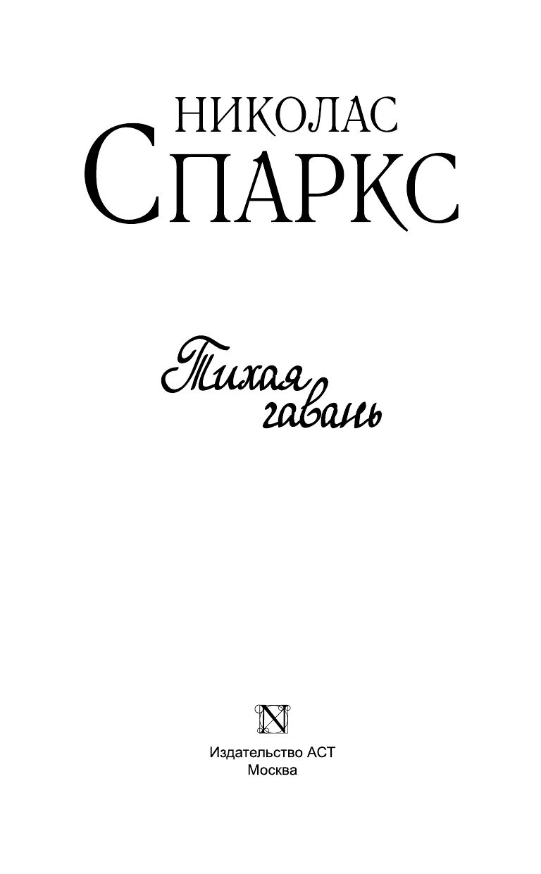 Спаркс Николас Тихая гавань - страница 4