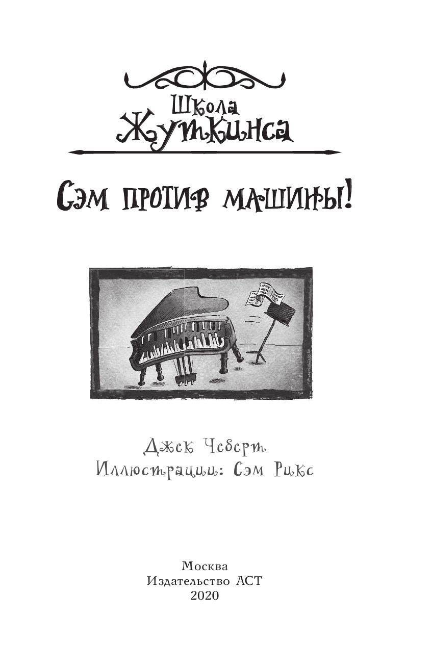 Чеберт Джек Школа Жуткинса. Сэм против машины! - страница 2
