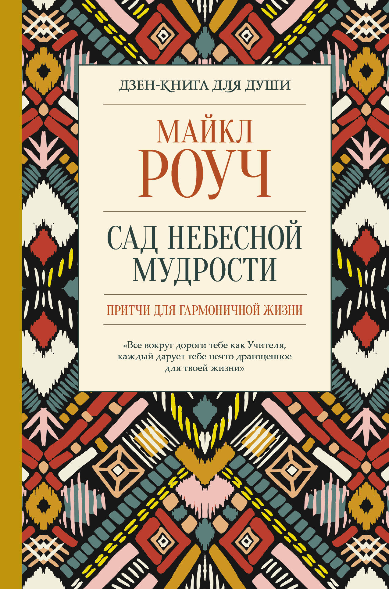 Роуч Майкл Сад небесной мудрости: притчи для гармоничной жизни - страница 0