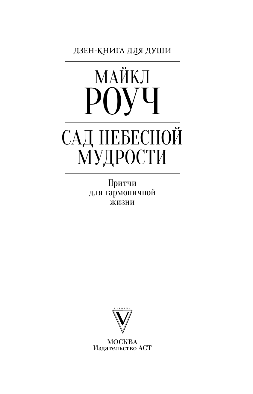 Роуч Майкл Сад небесной мудрости: притчи для гармоничной жизни - страница 4