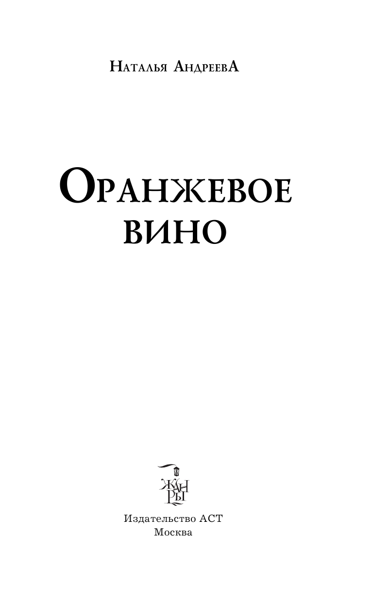 Андреева Наталья Вячеславовна Оранжевое вино - страница 4