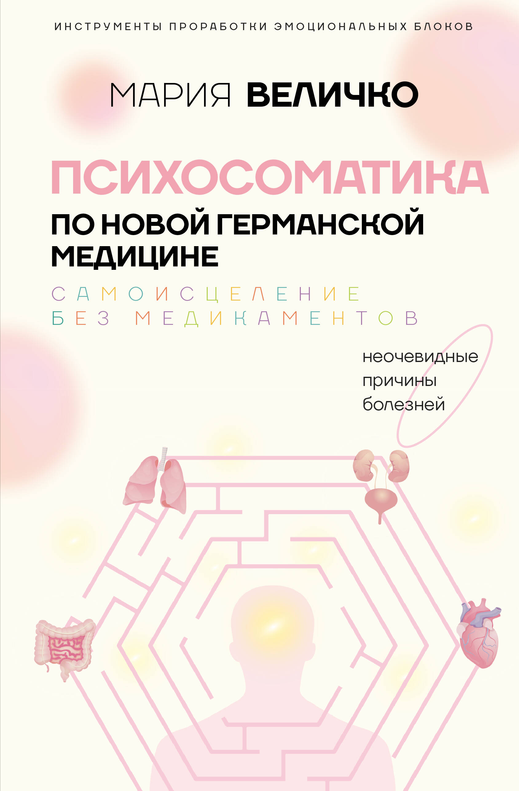 Величко Мария Станиславовна Психосоматика по Новой Германской медицине. Неочевидные причины болезней - страница 0