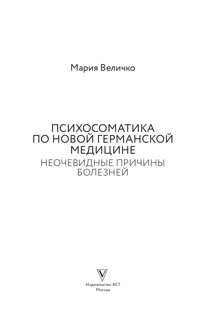 Величко Мария Станиславовна Психосоматика по Новой Германской медицине. Неочевидные причины болезней - страница 1