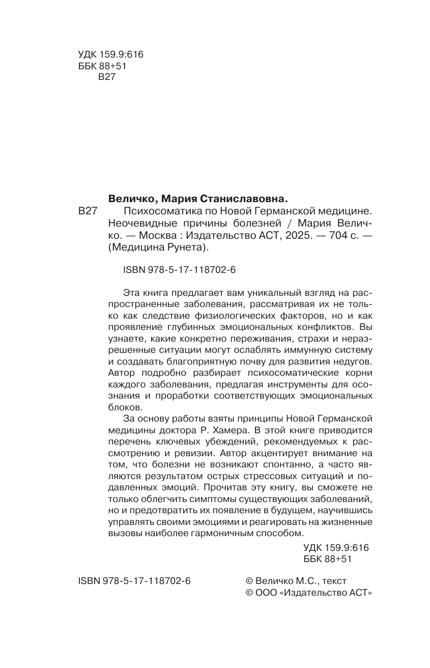 Величко Мария Станиславовна Психосоматика по Новой Германской медицине. Неочевидные причины болезней - страница 2