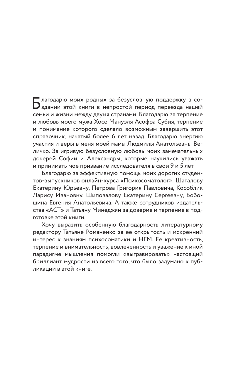 Величко Мария Станиславовна Психосоматика по Новой Германской медицине. Неочевидные причины болезней - страница 3