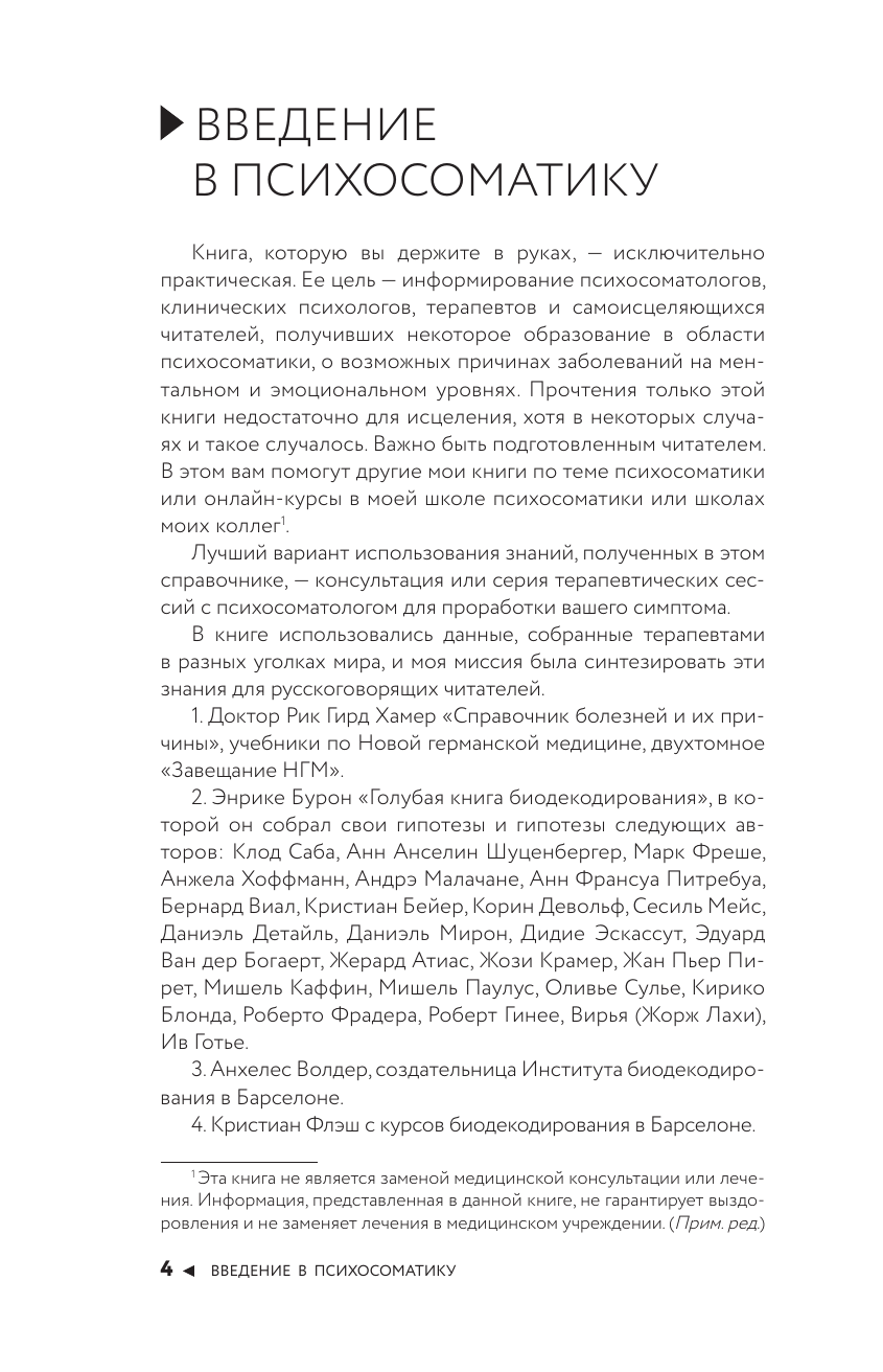Величко Мария Станиславовна Психосоматика по Новой Германской медицине. Неочевидные причины болезней - страница 4