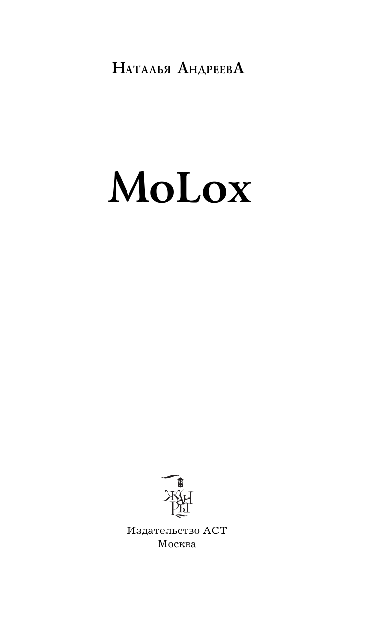 Андреева Наталья Вячеславовна МоLох - страница 4