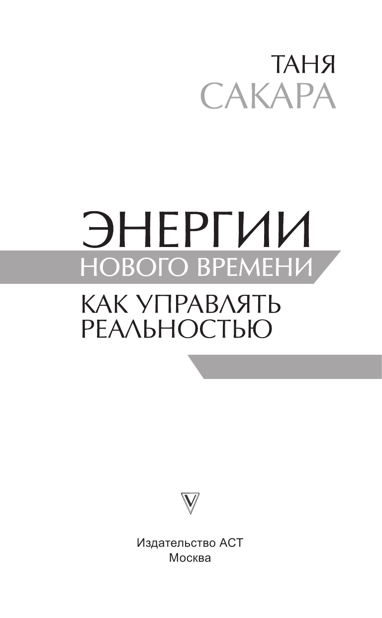 Сакара Татьяна Геннадьевна Энергии нового времени: как управлять реальностью - страница 4