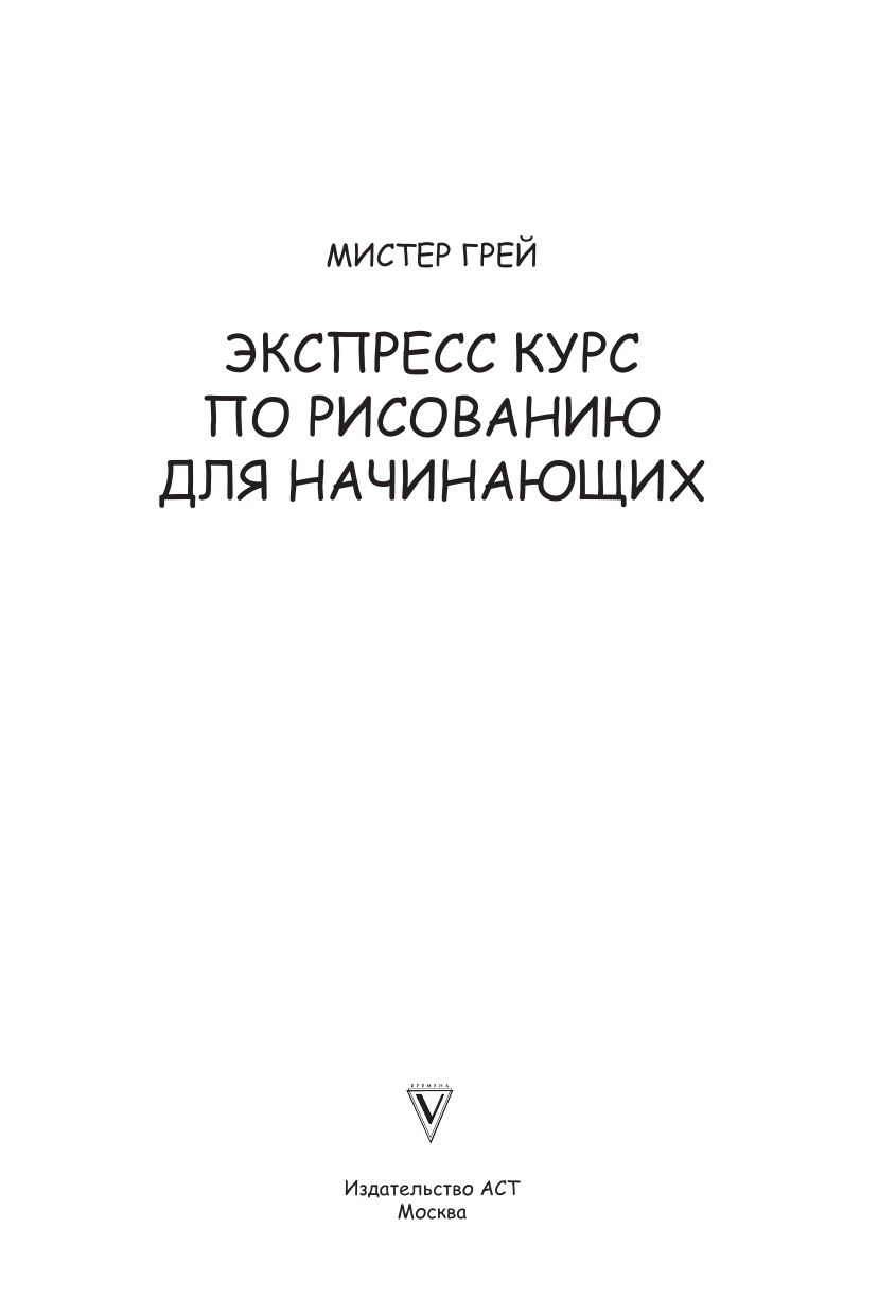 Грей Мистер Экспресс-курс по рисованию для начинающих - страница 2