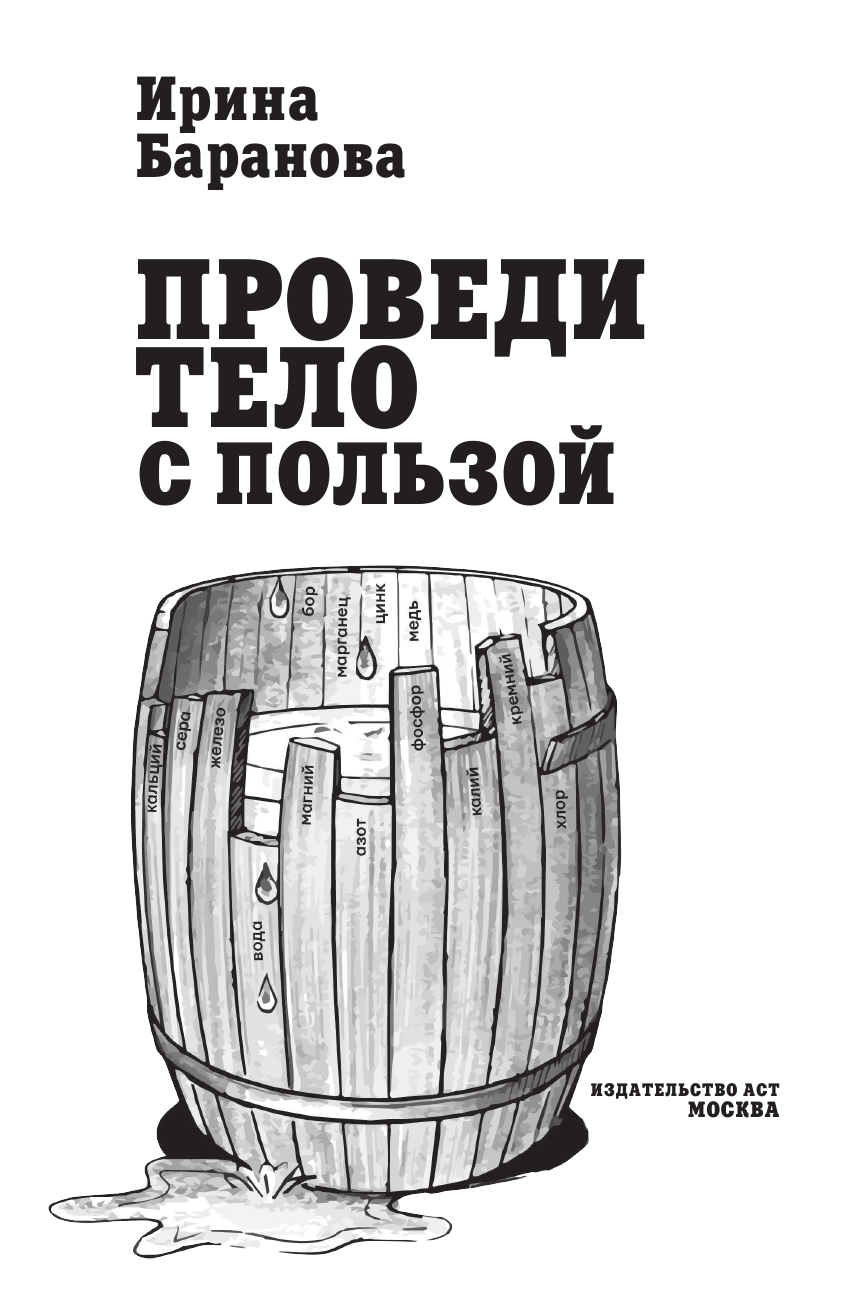 Баранова Ирина Алексеевна Проведи тело с пользой. Занимательная биохимия вашего организма - страница 4