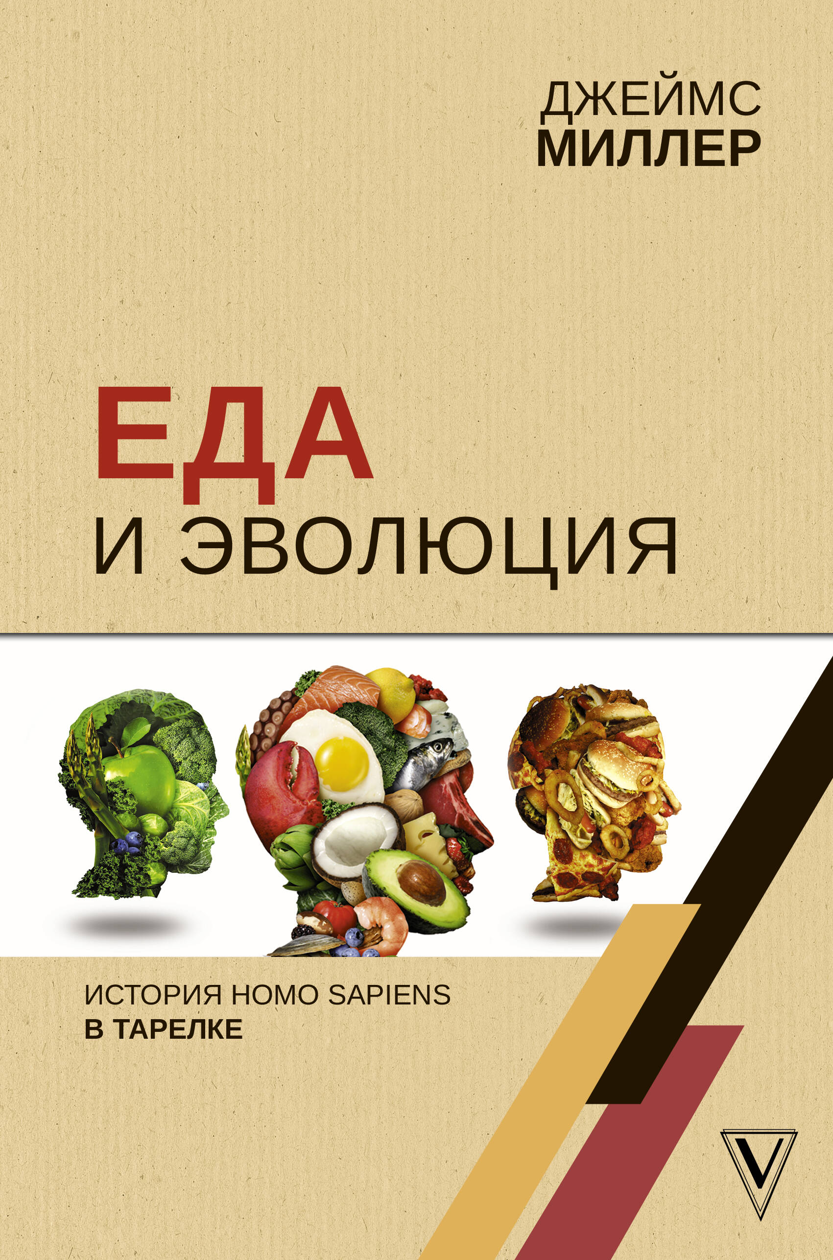 Миллер Джеймс  Еда и эволюция: история Homo Sapiens в тарелке - страница 0